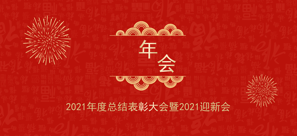 再出發(fā)|奧琳斯邦2021年度總結(jié)表彰大會暨2022迎新會圓滿收官！